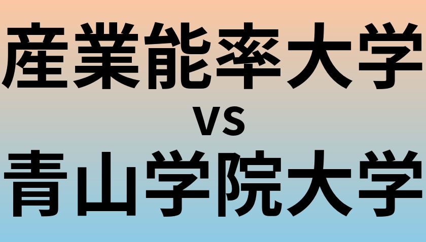 産業能率大学と青山学院大学 のどちらが良い大学?