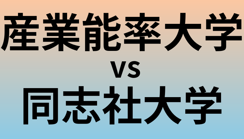 産業能率大学と同志社大学 のどちらが良い大学?