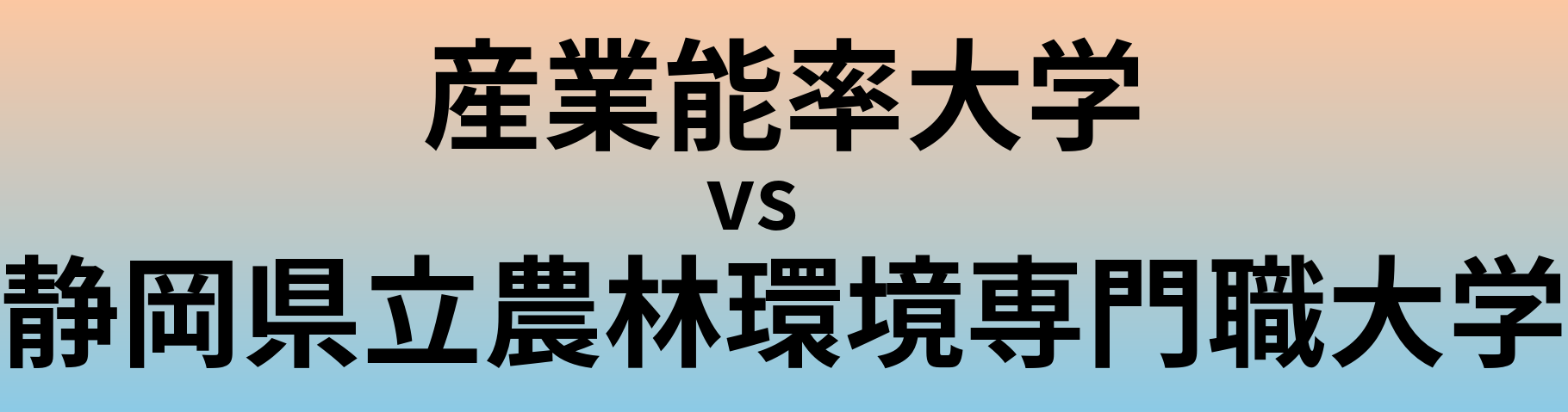 産業能率大学と静岡県立農林環境専門職大学 のどちらが良い大学?