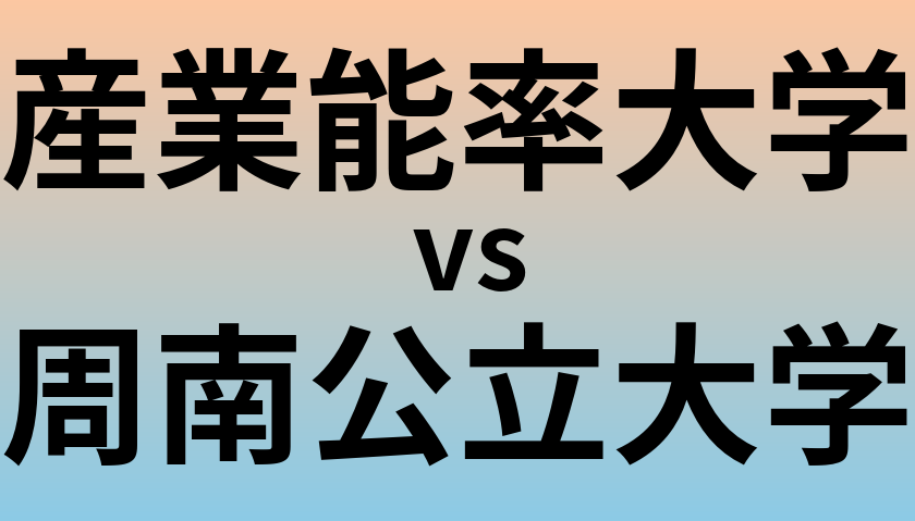 産業能率大学と周南公立大学 のどちらが良い大学?