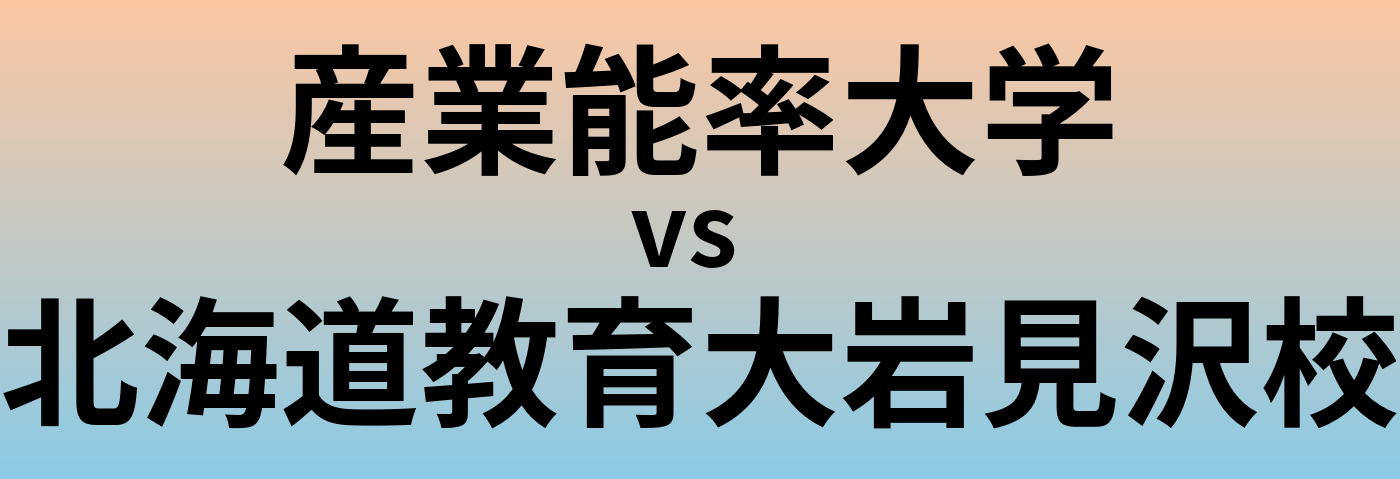 産業能率大学と北海道教育大岩見沢校 のどちらが良い大学?