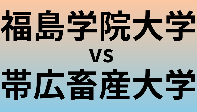 福島学院大学と帯広畜産大学 のどちらが良い大学?