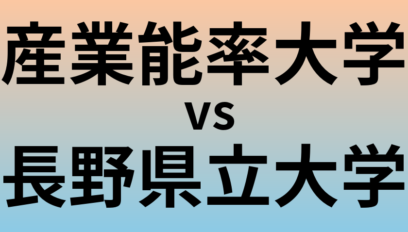 産業能率大学と長野県立大学 のどちらが良い大学?