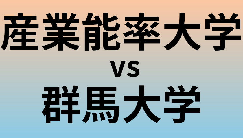 産業能率大学と群馬大学 のどちらが良い大学?