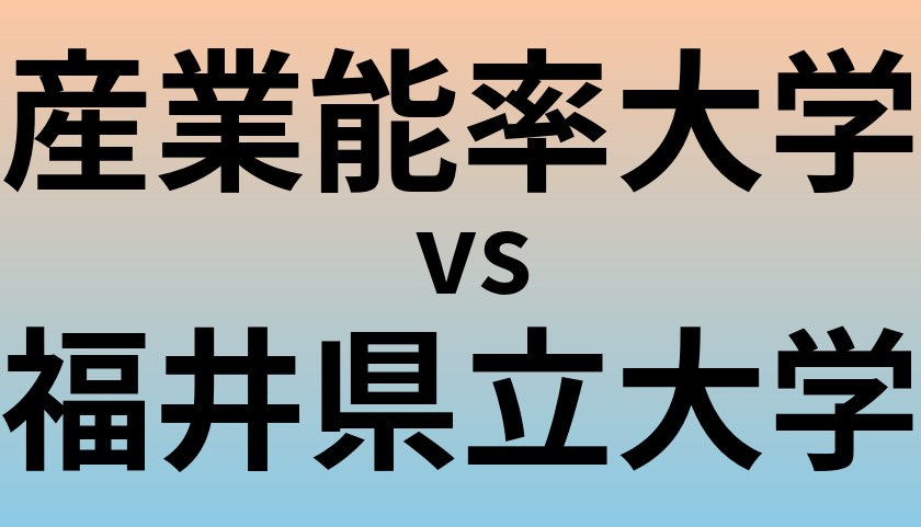産業能率大学と福井県立大学 のどちらが良い大学?