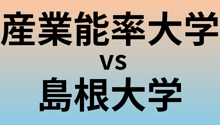 産業能率大学と島根大学 のどちらが良い大学?
