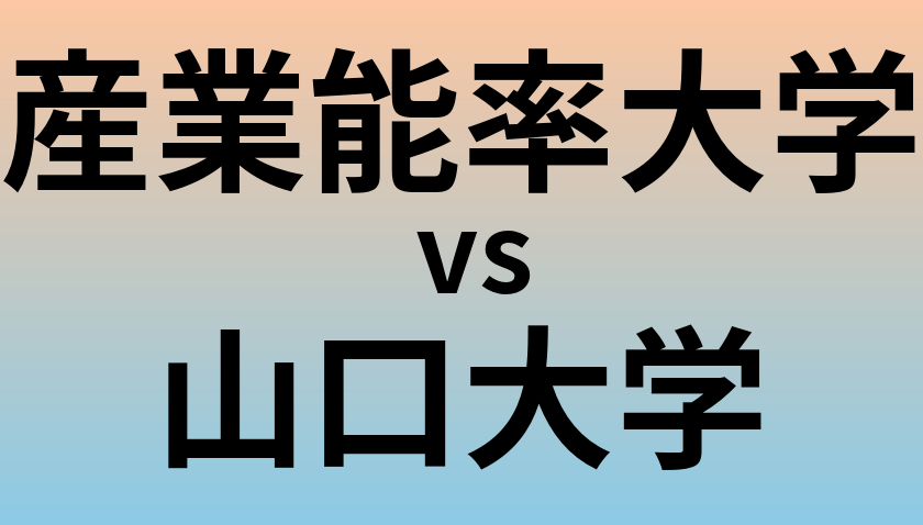 産業能率大学と山口大学 のどちらが良い大学?