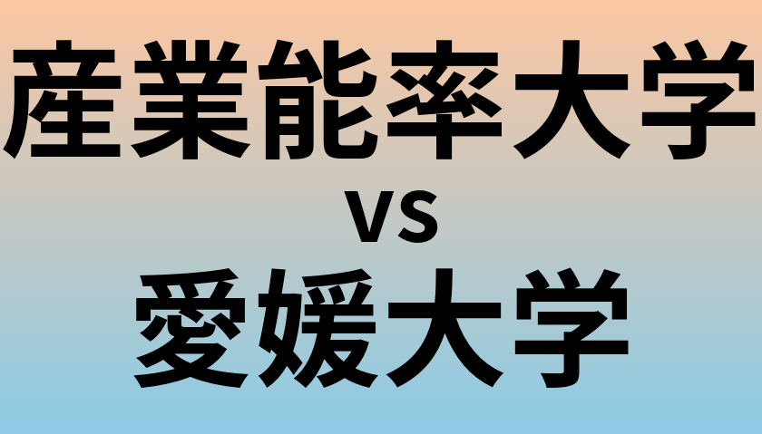産業能率大学と愛媛大学 のどちらが良い大学?