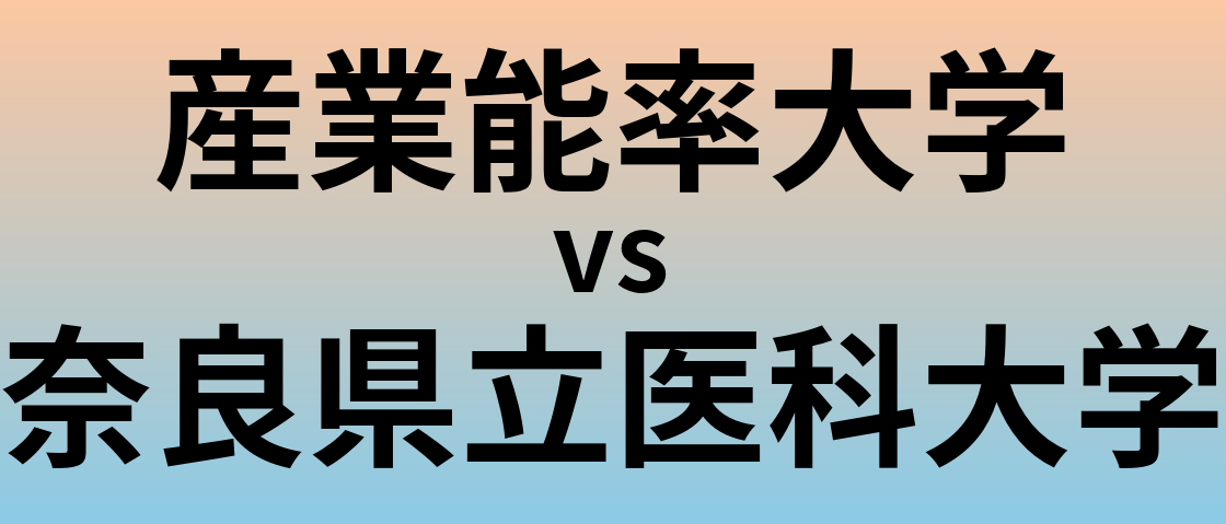 産業能率大学と奈良県立医科大学 のどちらが良い大学?
