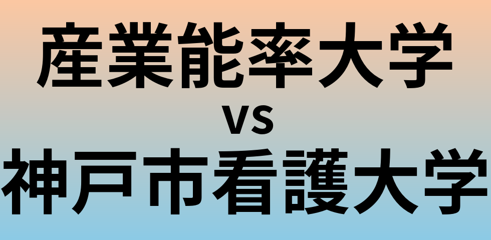 産業能率大学と神戸市看護大学 のどちらが良い大学?