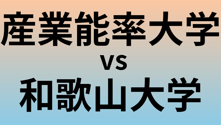 産業能率大学と和歌山大学 のどちらが良い大学?