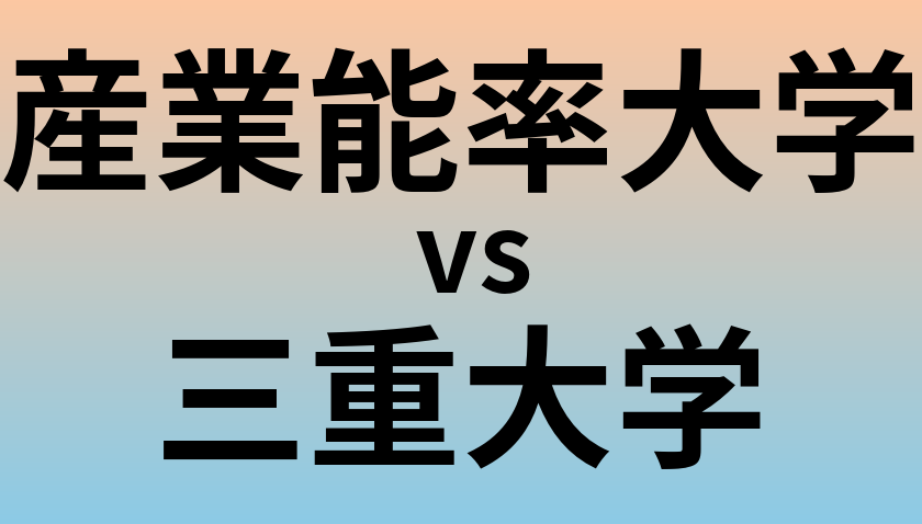 産業能率大学と三重大学 のどちらが良い大学?