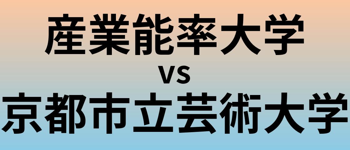 産業能率大学と京都市立芸術大学 のどちらが良い大学?