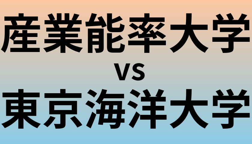 産業能率大学と東京海洋大学 のどちらが良い大学?