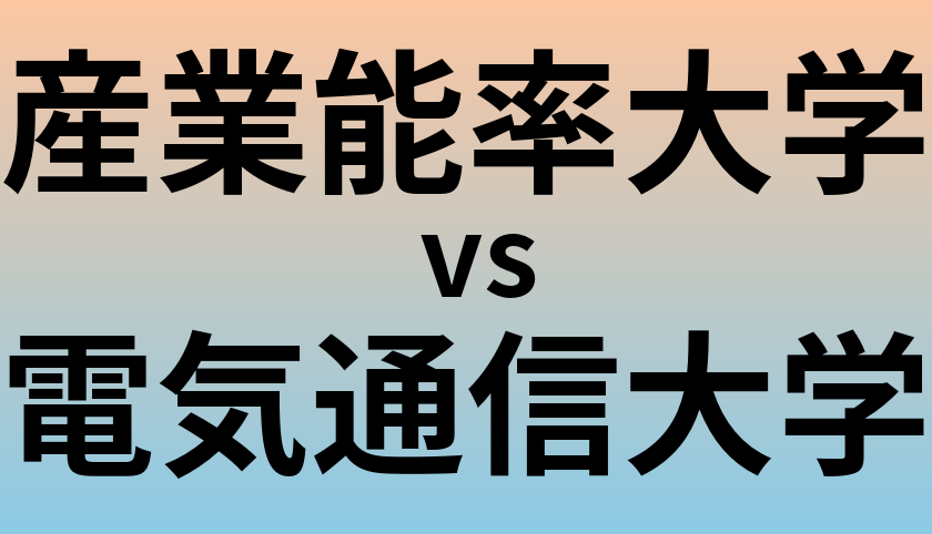 産業能率大学と電気通信大学 のどちらが良い大学?