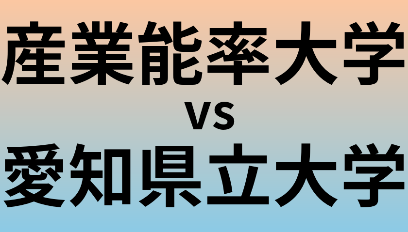産業能率大学と愛知県立大学 のどちらが良い大学?