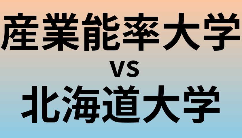 産業能率大学と北海道大学 のどちらが良い大学?