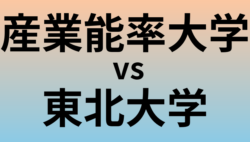 産業能率大学と東北大学 のどちらが良い大学?