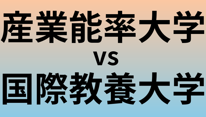 産業能率大学と国際教養大学 のどちらが良い大学?