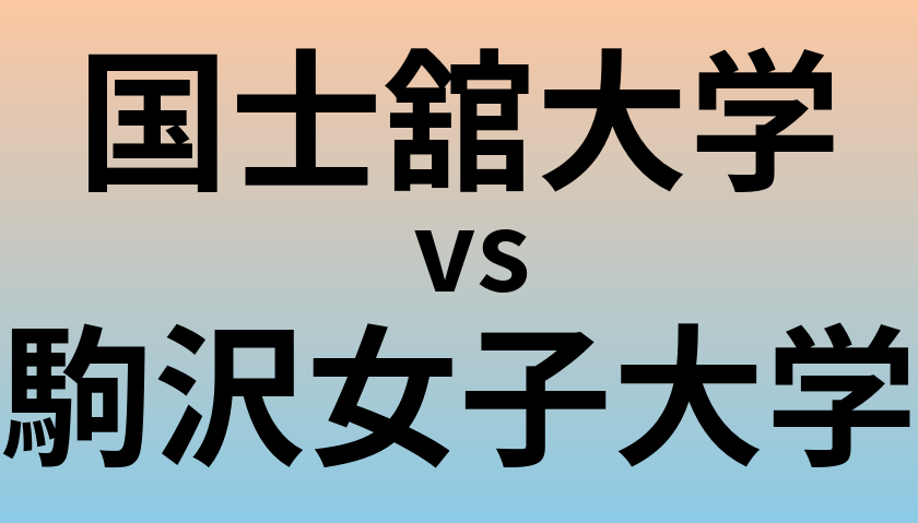 国士舘大学と駒沢女子大学 のどちらが良い大学?