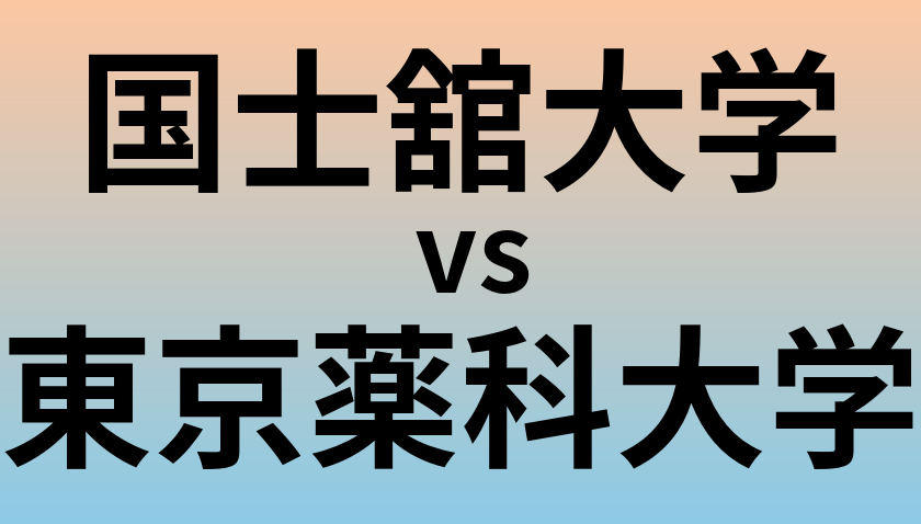 国士舘大学と東京薬科大学 のどちらが良い大学?