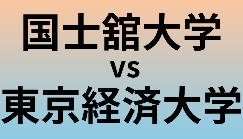 国士舘大学と東京経済大学 のどちらが良い大学?