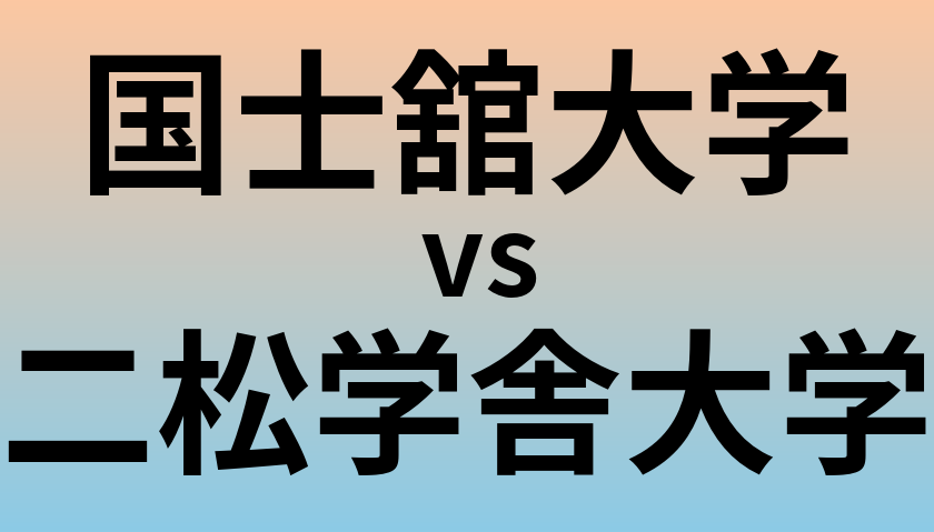 国士舘大学と二松学舎大学 のどちらが良い大学?