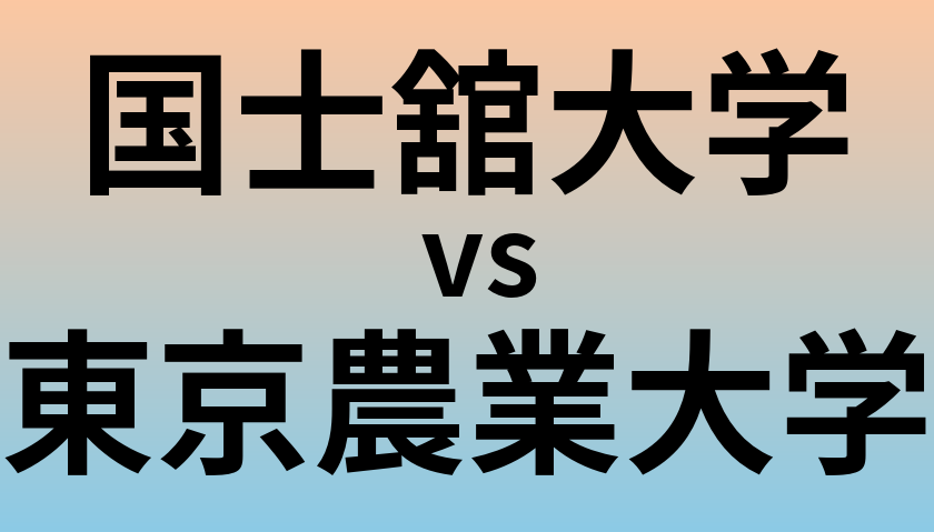 国士舘大学と東京農業大学 のどちらが良い大学?