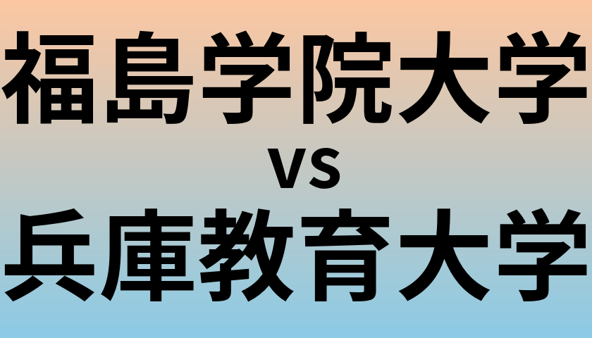 福島学院大学と兵庫教育大学 のどちらが良い大学?