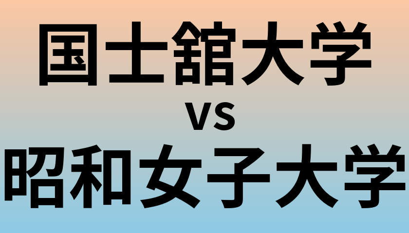 国士舘大学と昭和女子大学 のどちらが良い大学?