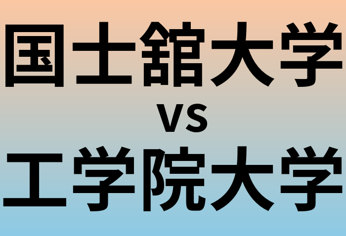 国士舘大学と工学院大学 のどちらが良い大学?
