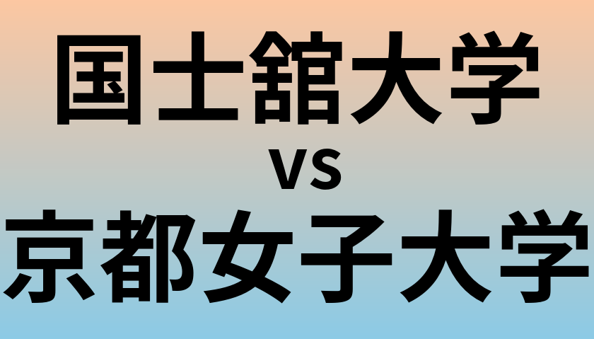国士舘大学と京都女子大学 のどちらが良い大学?