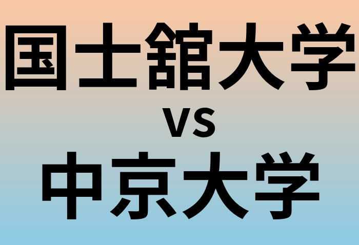 国士舘大学と中京大学 のどちらが良い大学?