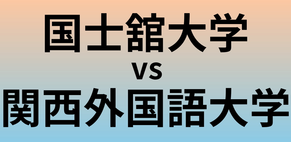 国士舘大学と関西外国語大学 のどちらが良い大学?