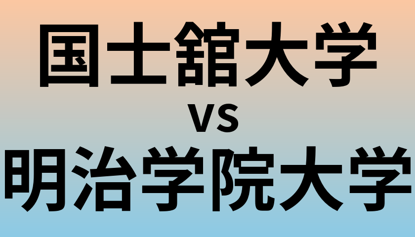 国士舘大学と明治学院大学 のどちらが良い大学?