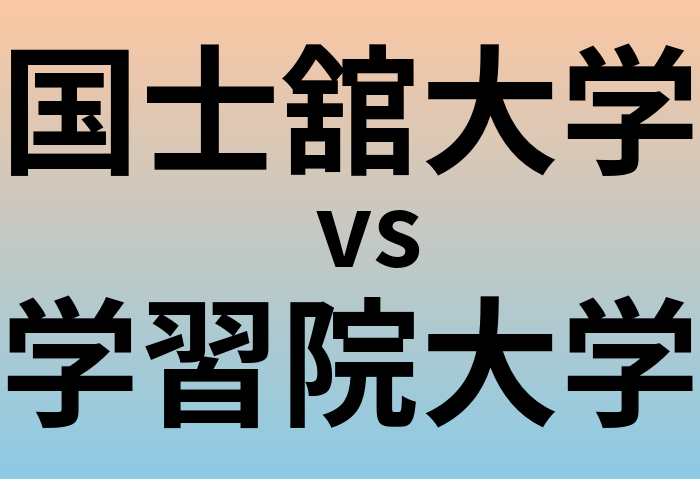 国士舘大学と学習院大学 のどちらが良い大学?
