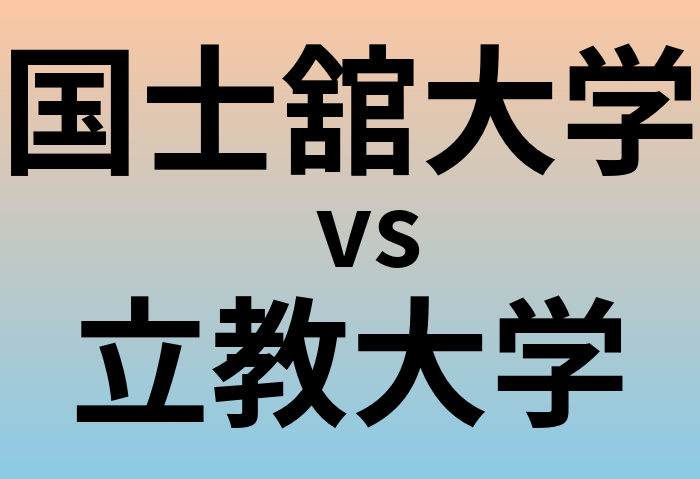 国士舘大学と立教大学 のどちらが良い大学?