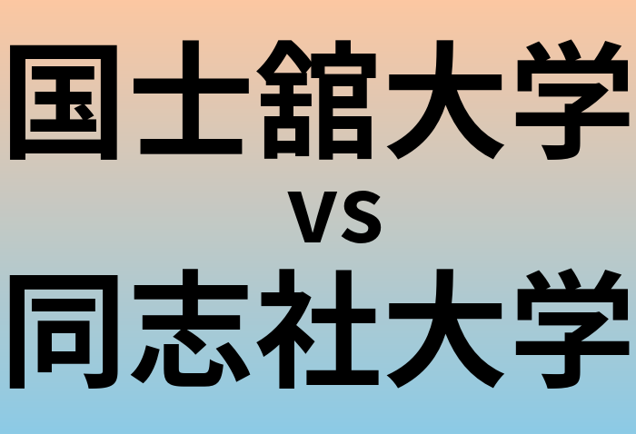 国士舘大学と同志社大学 のどちらが良い大学?