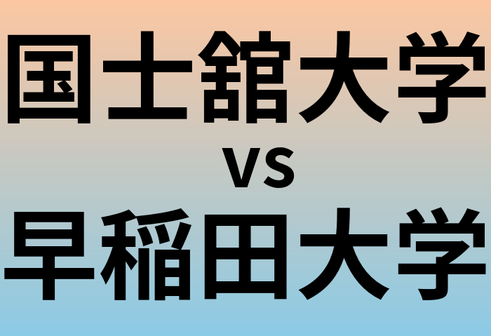 国士舘大学と早稲田大学 のどちらが良い大学?