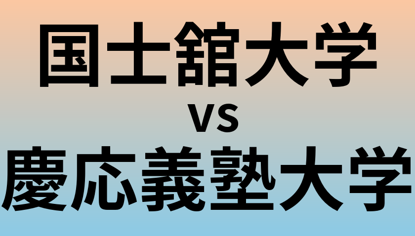国士舘大学と慶応義塾大学 のどちらが良い大学?