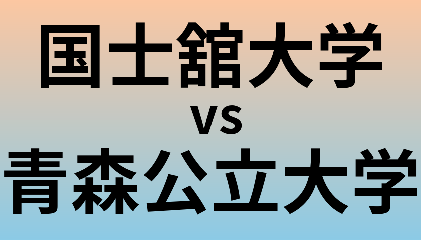 国士舘大学と青森公立大学 のどちらが良い大学?