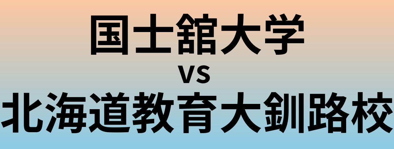 国士舘大学と北海道教育大釧路校 のどちらが良い大学?