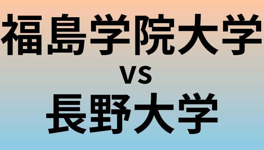 福島学院大学と長野大学 のどちらが良い大学?