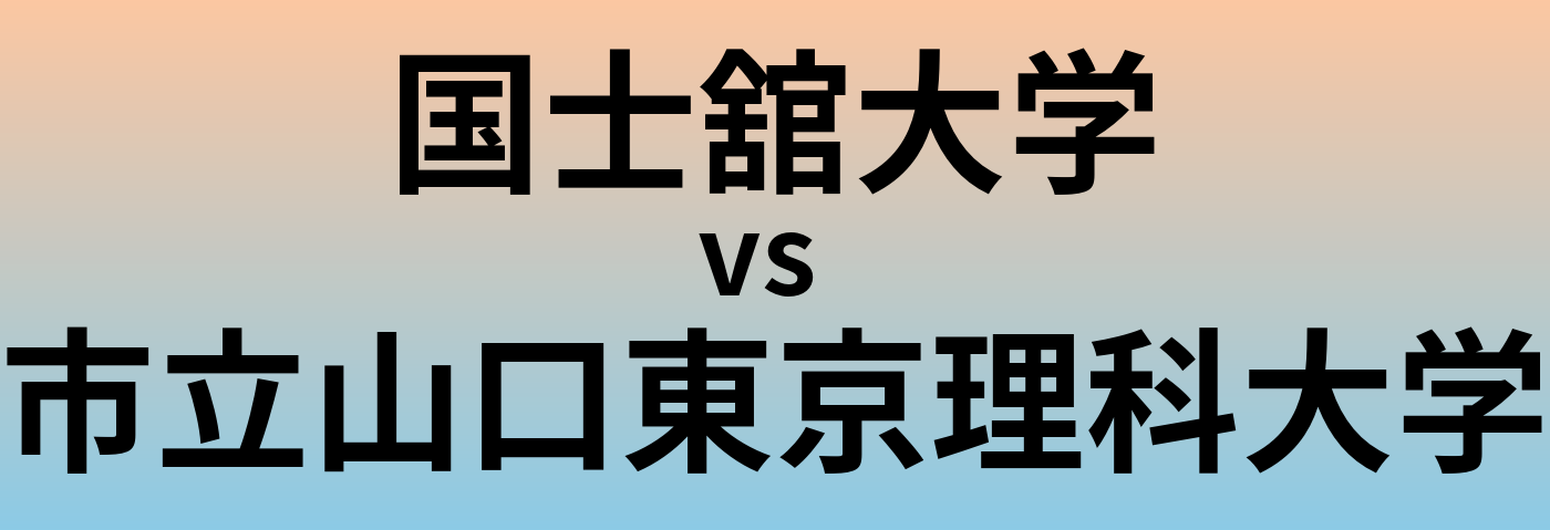 国士舘大学と市立山口東京理科大学 のどちらが良い大学?