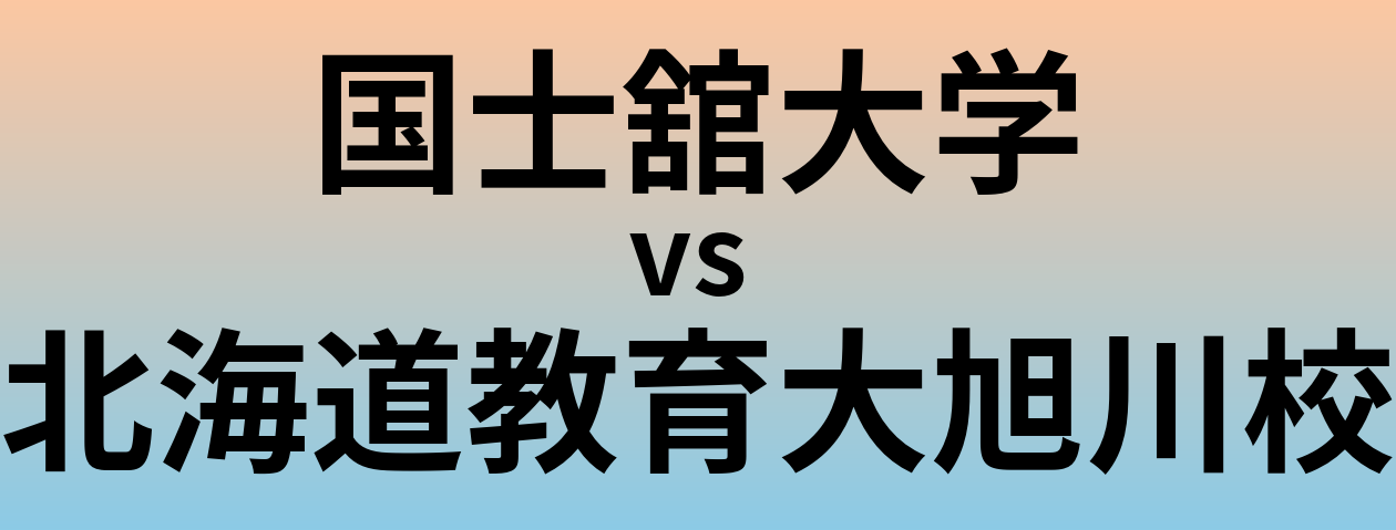 国士舘大学と北海道教育大旭川校 のどちらが良い大学?