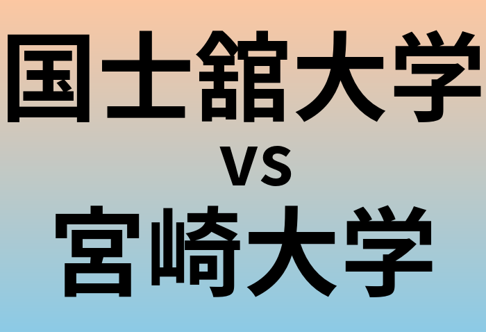 国士舘大学と宮崎大学 のどちらが良い大学?