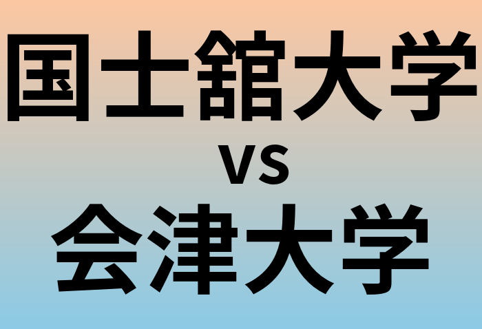 国士舘大学と会津大学 のどちらが良い大学?