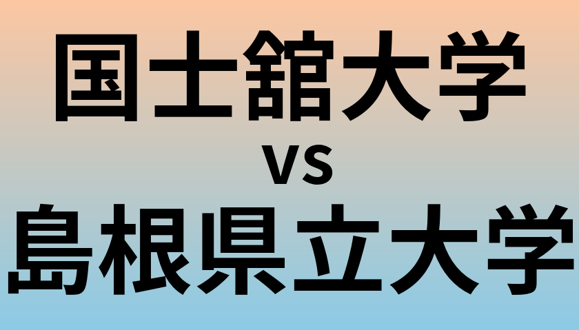 国士舘大学と島根県立大学 のどちらが良い大学?