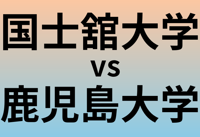 国士舘大学と鹿児島大学 のどちらが良い大学?