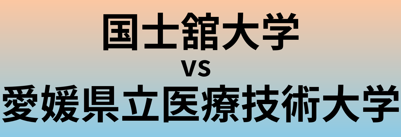 国士舘大学と愛媛県立医療技術大学 のどちらが良い大学?